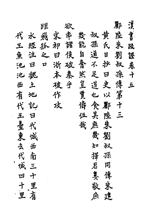 31817-汉书疏證十三 佚名撰.pdf_第2页