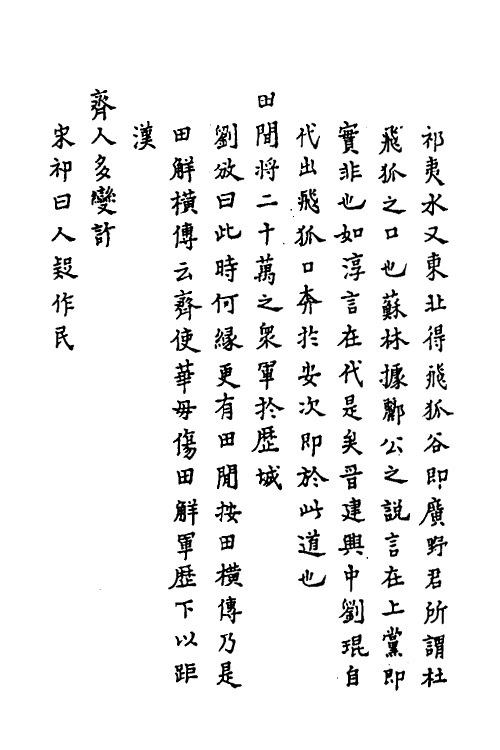 31817-汉书疏證十三 佚名撰.pdf_第3页