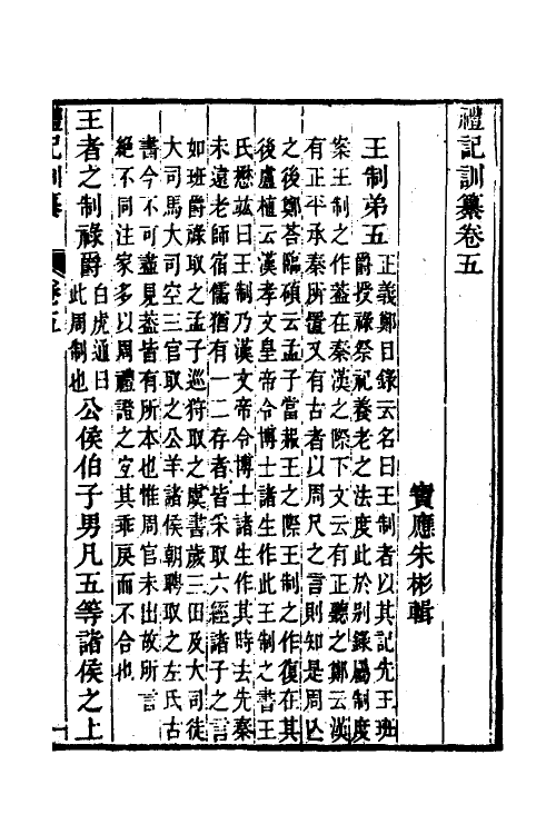 31379-礼记训纂四 (清)朱彬撰.pdf_第2页