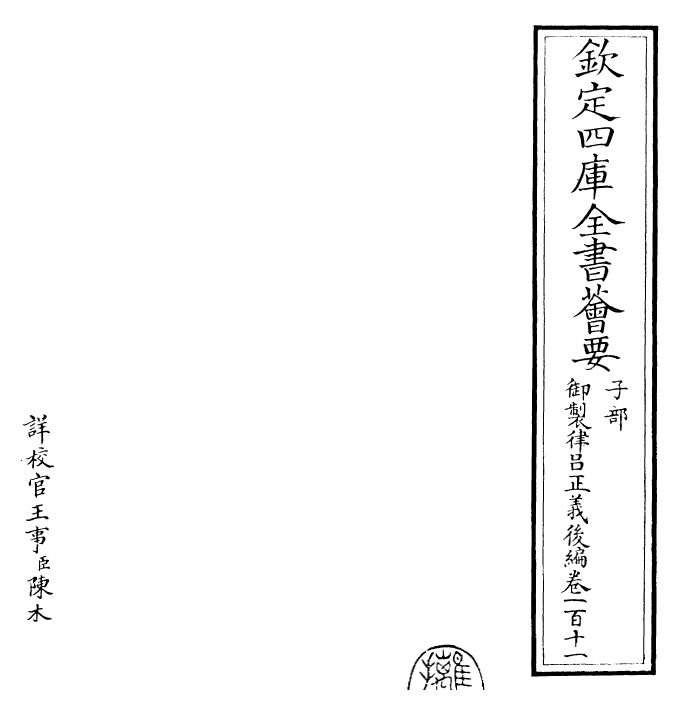 28747-御制律吕正义后编卷一百十一 (清)乾隆.pdf_第2页