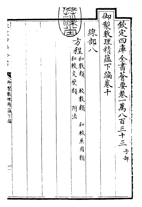 28625-御制数理精蕴下编·卷十 (清)圣祖仁皇帝.pdf_第3页