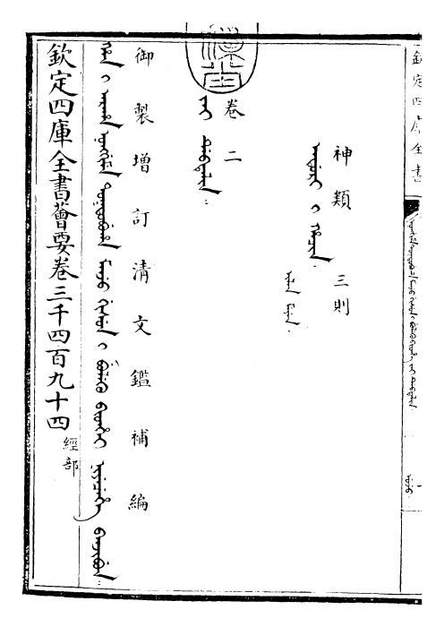 30591-御制增订清文鉴补编卷二 (清)高宗弘历敕撰.pdf_第3页