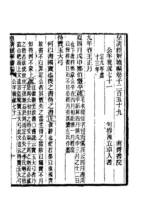 31646-公羊义疏三十二 (清)陈立撰.pdf_第2页