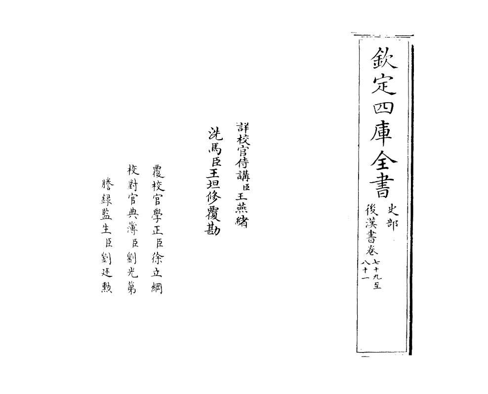 30641-后汉书卷七十九~卷八十一 (宋)范蔚宗.pdf_第2页