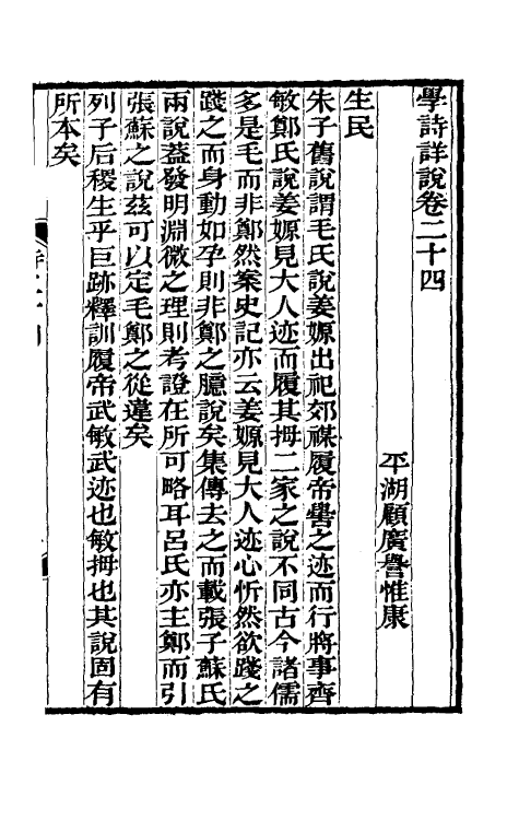 31003-学诗详说十三 (清)顾广誉撰.pdf_第2页