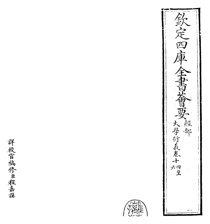 30495-大学衍义卷十四~卷十七 (宋)真德秀.pdf_第2页