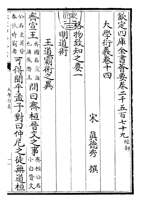 30495-大学衍义卷十四~卷十七 (宋)真德秀.pdf_第3页