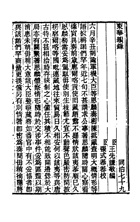 33493-东华续录二百七十五 王先谦撰.pdf_第2页