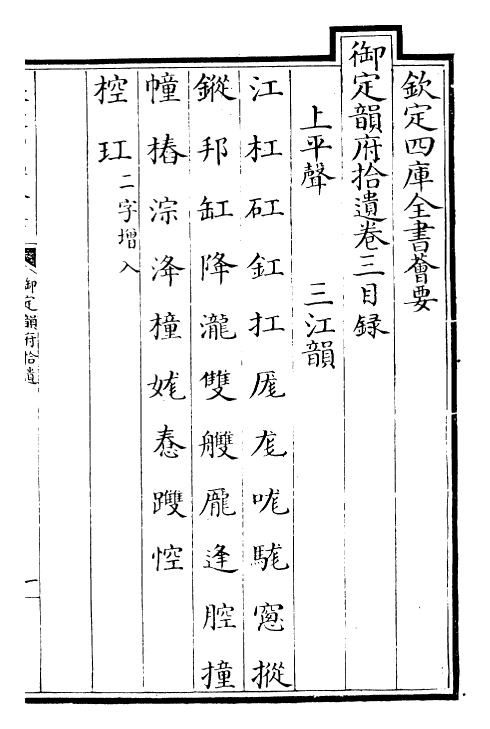 30011-御定韵府拾遗卷三~卷四上 (清)康熙圣祖仁皇帝.pdf_第2页