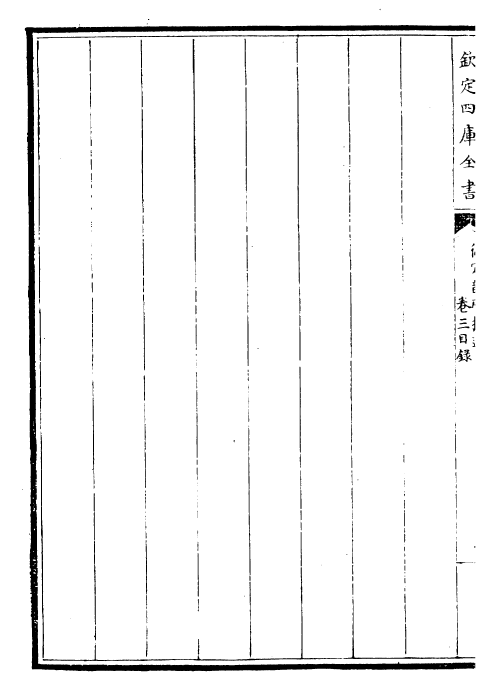 30011-御定韵府拾遗卷三~卷四上 (清)康熙圣祖仁皇帝.pdf_第3页