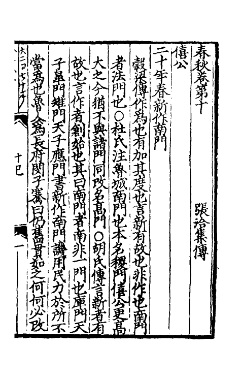 31688-春秋集传七 (宋)张洽撰.pdf_第2页