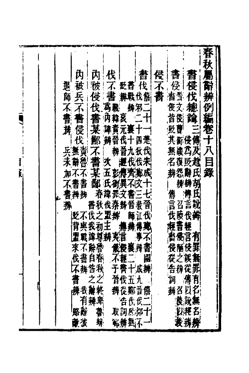 31763-春秋属辞辨例编十八 (清)张应昌撰.pdf_第2页