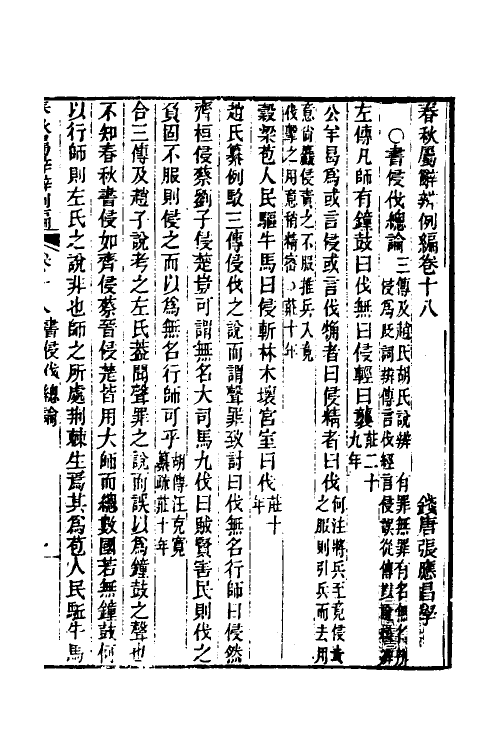 31763-春秋属辞辨例编十八 (清)张应昌撰.pdf_第3页