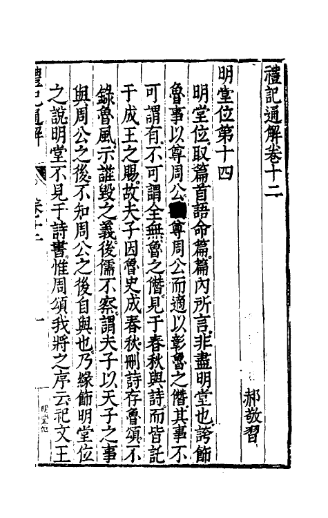 31234-礼记通解十一 (明)郝敬撰.pdf_第2页