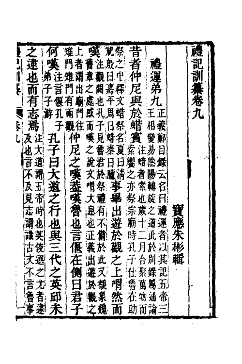 31373-礼记训纂七 (清)朱彬撰.pdf_第2页