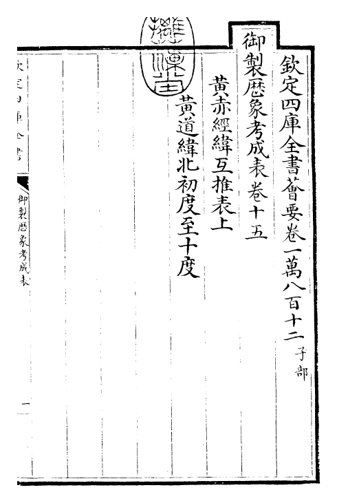 28573-御制历象考成表·卷十五 (清)圣祖仁皇帝.pdf_第3页