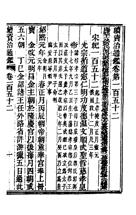 33251-续资治通鉴七十八 (清)毕沅撰.pdf_第2页