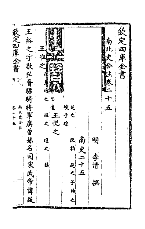 32101-南北史合注十八 (清)李清撰.pdf_第2页