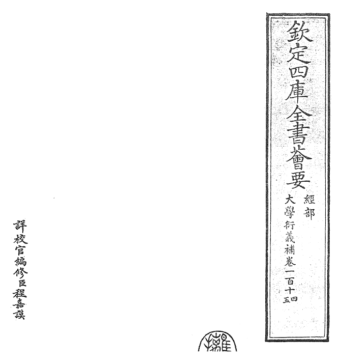 30352-大学衍义补卷一百十四~卷一百十五 (明)邱浚.pdf_第2页