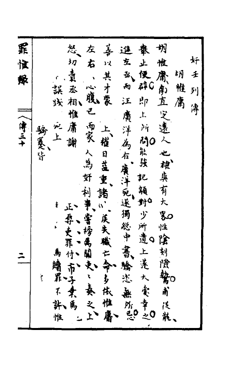 32946-罪惟录四十三 (清)查继佐撰.pdf_第3页