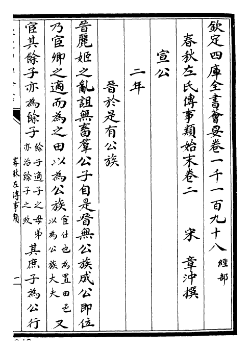 30848-春秋左氏传事类始末卷二 (宋)章冲.pdf_第3页