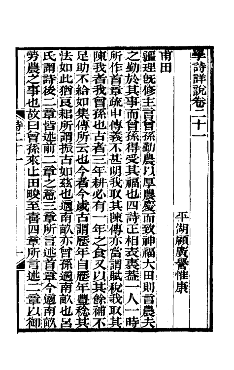 31010-学诗详说十一 (清)顾广誉撰.pdf_第2页