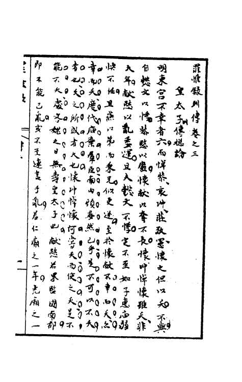 32925-罪惟录二十六 (清)查继佐撰.pdf_第2页