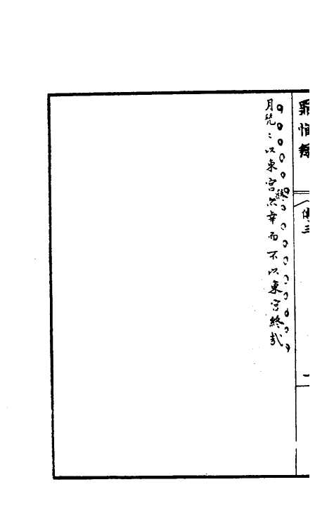 32925-罪惟录二十六 (清)查继佐撰.pdf_第3页