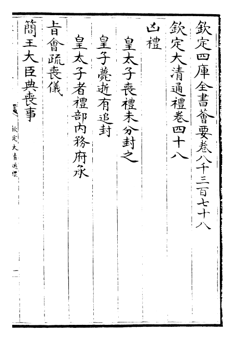 29371-钦定大清通礼卷四十八~卷五十 (清)乾隆.pdf_第2页