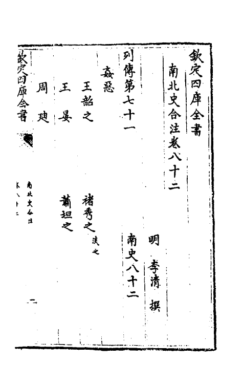 32090-南北史合注四十九 (清)李清撰.pdf_第2页