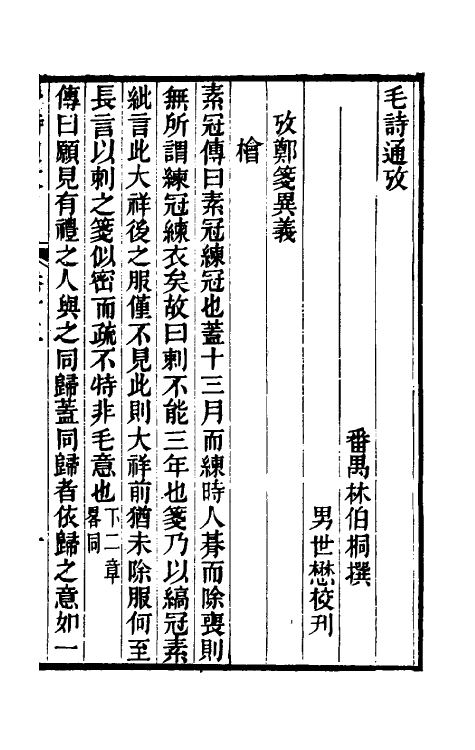 30998-毛诗通考二 (清)林伯桐撰.pdf_第2页