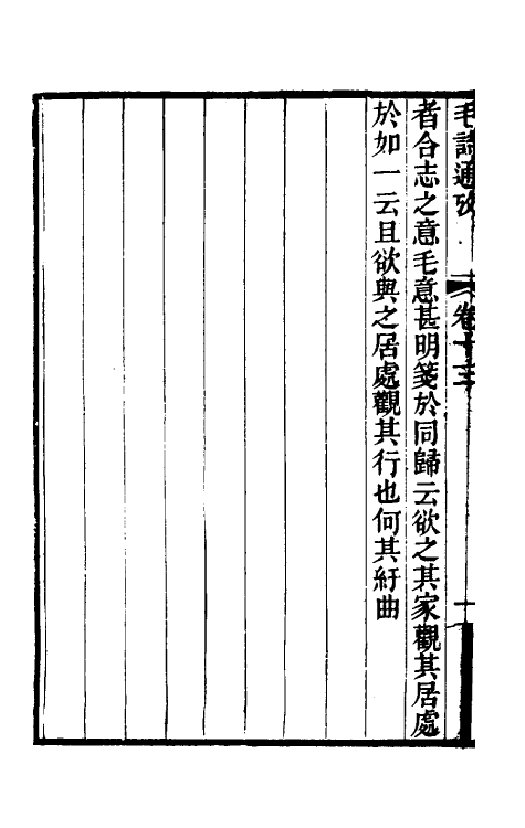 30998-毛诗通考二 (清)林伯桐撰.pdf_第3页