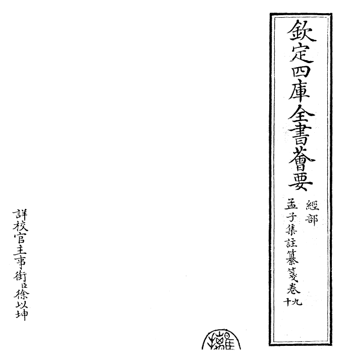 30459-四书纂笺孟子集注纂笺卷九~孟子集注纂笺卷十 (元)詹道传.pdf_第2页