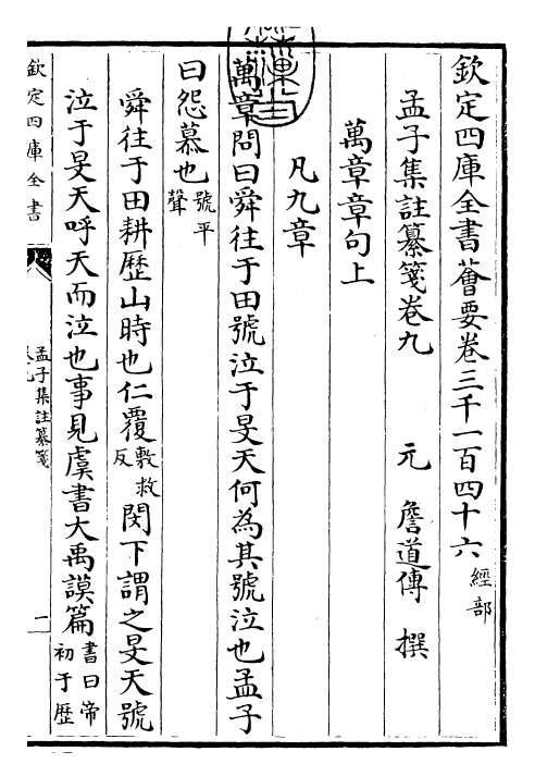 30459-四书纂笺孟子集注纂笺卷九~孟子集注纂笺卷十 (元)詹道传.pdf_第3页