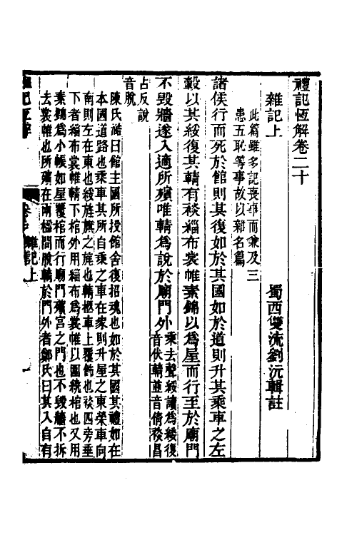 31363-礼记恒解八 (清)刘沅辑注.pdf_第2页