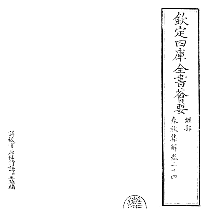 29394-春秋集解卷二十四~卷二十五 (宋)吕本中.pdf_第2页