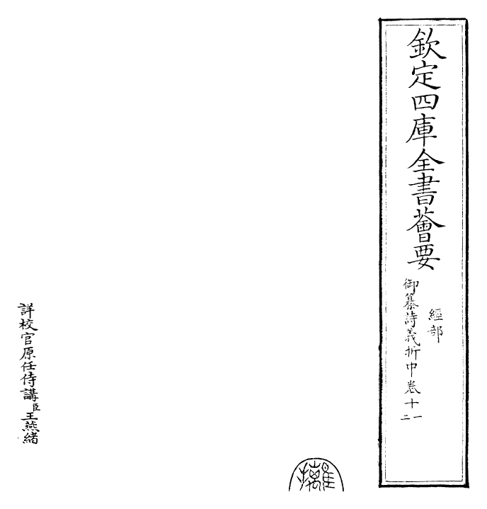 30830-御纂诗义折中卷十一~卷十二 (清)乾隆.pdf_第2页