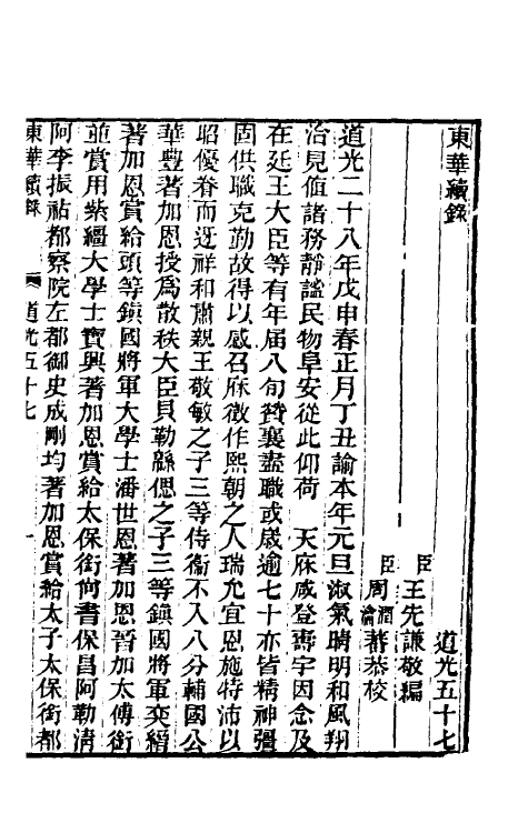 33463-东华续录一百二十 王先谦撰.pdf_第2页