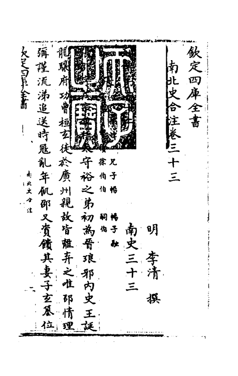 32117-南北史合注二十二 (清)李清撰.pdf_第2页