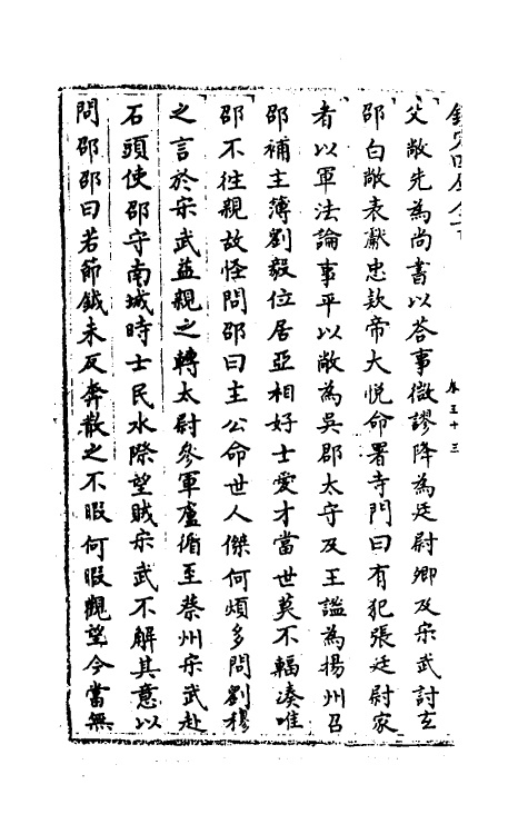 32117-南北史合注二十二 (清)李清撰.pdf_第3页