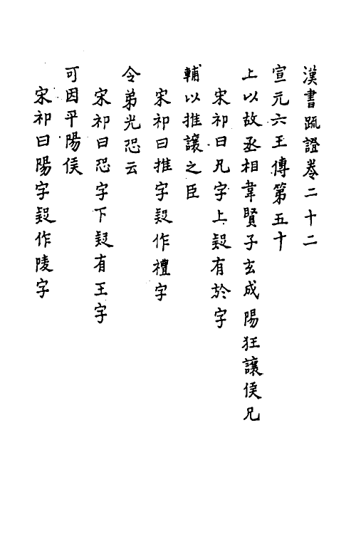 31835-汉书疏證十八 佚名撰.pdf_第2页