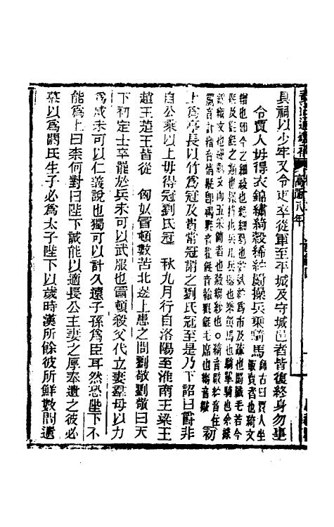 33034-资治通鉴补九 (明)严衍撰.pdf_第3页