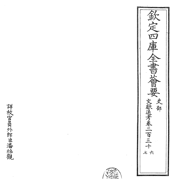 29743-文献通考卷二百三十六~卷二百三十八 (宋)马端临.pdf_第2页