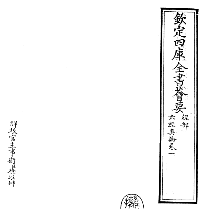 30466-六经奥论卷一 (宋)郑樵.pdf_第2页