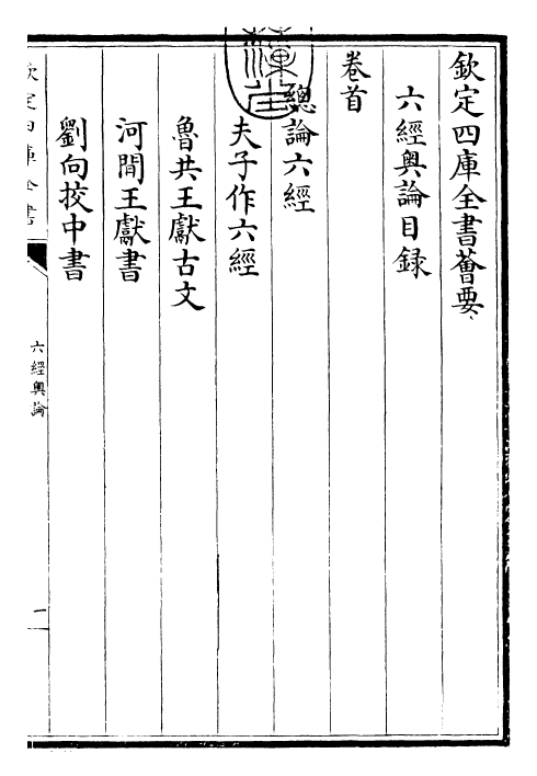 30466-六经奥论卷一 (宋)郑樵.pdf_第3页