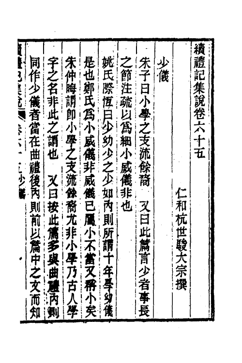 31309-续礼记集说四十三 (清)杭世骏撰.pdf_第2页