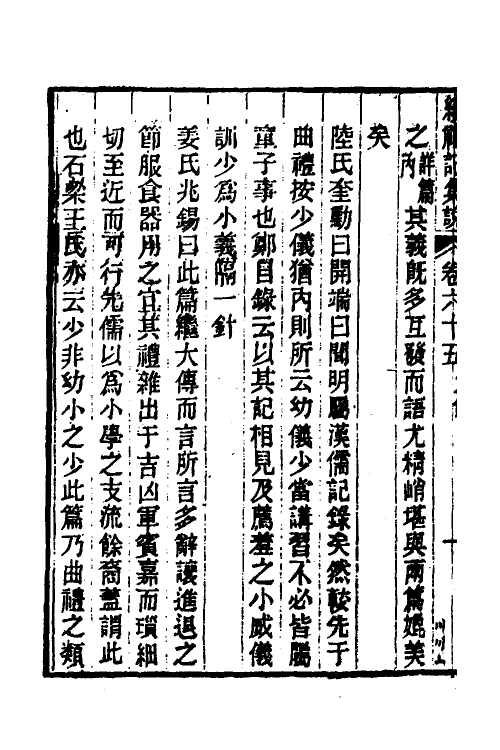 31309-续礼记集说四十三 (清)杭世骏撰.pdf_第3页