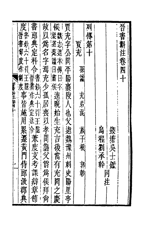 31989-晋书斠注三十一 吴士鉴 刘承干注.pdf_第2页