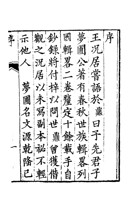 31609-春秋世族辑略一 (清)王文源撰.pdf_第2页