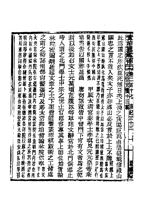 33151-资治通鉴补一百十六 (明)严衍撰.pdf_第3页